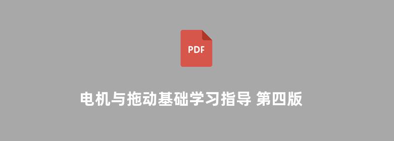 电机与拖动基础学习指导 第四版